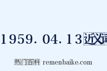 1959.04.13近义词是什么意思的图片